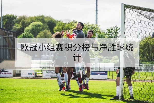 欧冠小组赛积分榜与净胜球统计