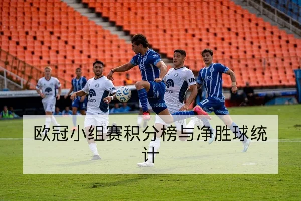 欧冠小组赛积分榜与净胜球统计