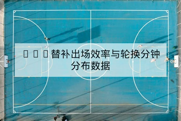 欧洲杯小组赛积分榜与净胜球计算查询
