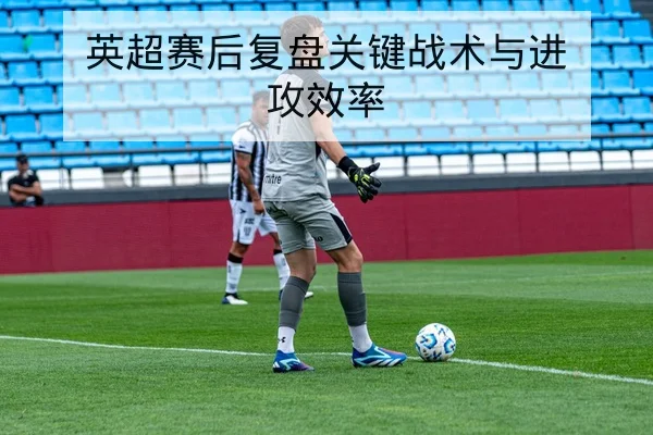 欧洲杯小组赛积分榜与净胜球计算查询
