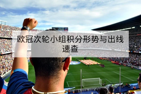 欧洲杯小组赛积分榜与净胜球计算查询
