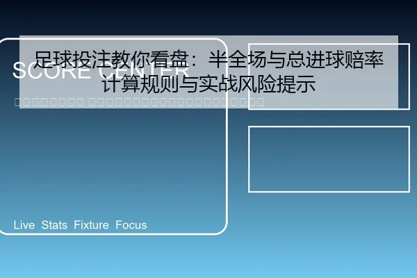 zu-qiu-tou-zhu-jiao-ni-kan-pan-ban-quan-chang-yu-zong-jin-qiu-pei-lv-ji-suan-gui-ze-yu-shi-zhan-feng-xian-ti-shi-2-488.jpg