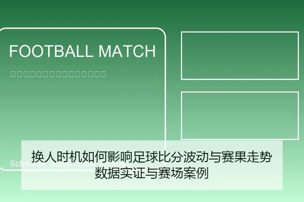 换人时机如何影响足球比分波动与赛果走势 数据实证与赛场案例