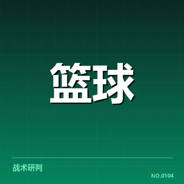 总决赛关键球背后，球队战术调整引发疑问（60）