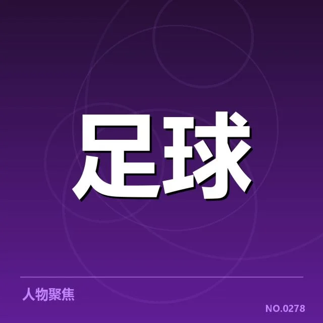 西汉姆联球迷群体的核心信息