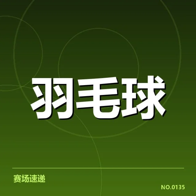 国羽世锦赛备战名单：阵容选择有何考量