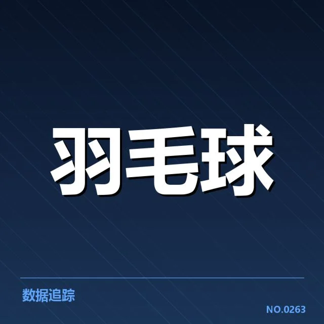 国羽官方确认的参赛选手名单