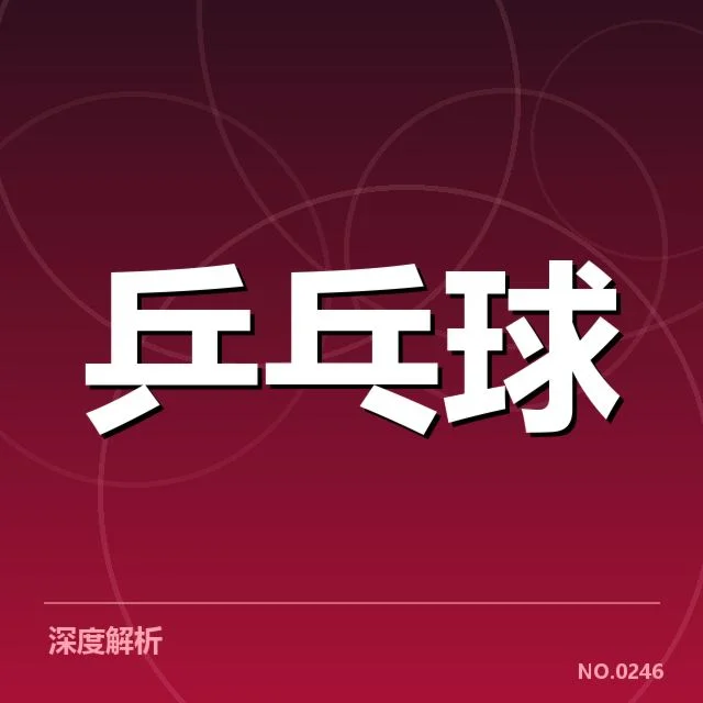 王楚钦新俱乐部加盟：中国乒乓球队未来走向如何