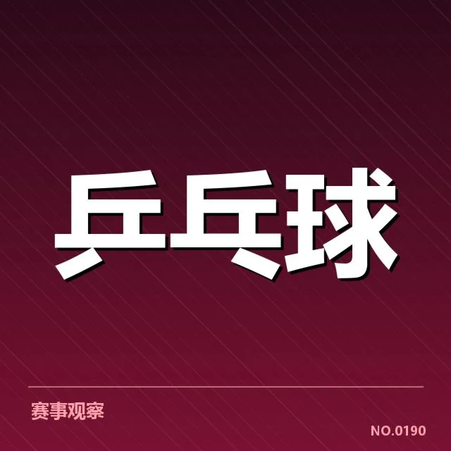 王楚钦新赛季参赛安排及联赛情况