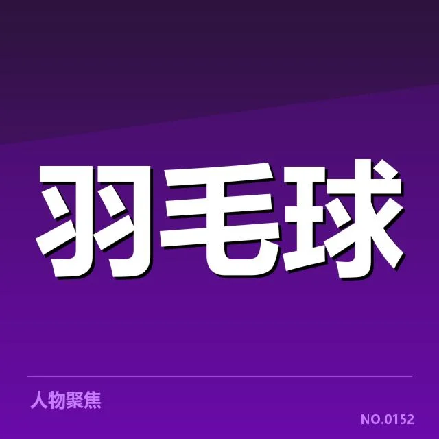 羽毛球苏迪曼杯赛程：赛事安排为何