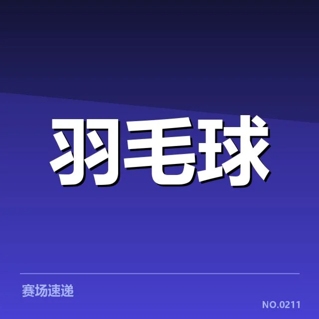 目前确认的苏迪曼杯赛程和参赛队伍